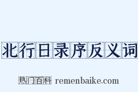 北行日录序反义词是什么意思的图片